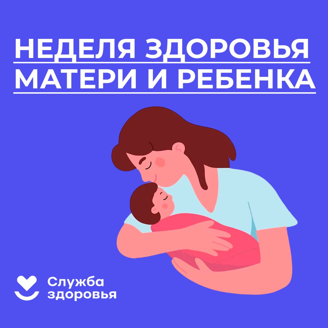 C 6 по 12 марта 2023 г. в России проводится Неделя здоровья матери и ребенка.