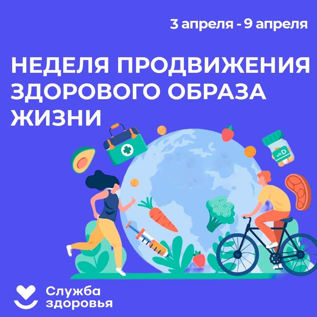 В период с 03 апреля по 09 апреля 2023 года проводится Неделя продвижения здорового образа жизни (в честь Всемирного дня здоровья 7 апреля)..