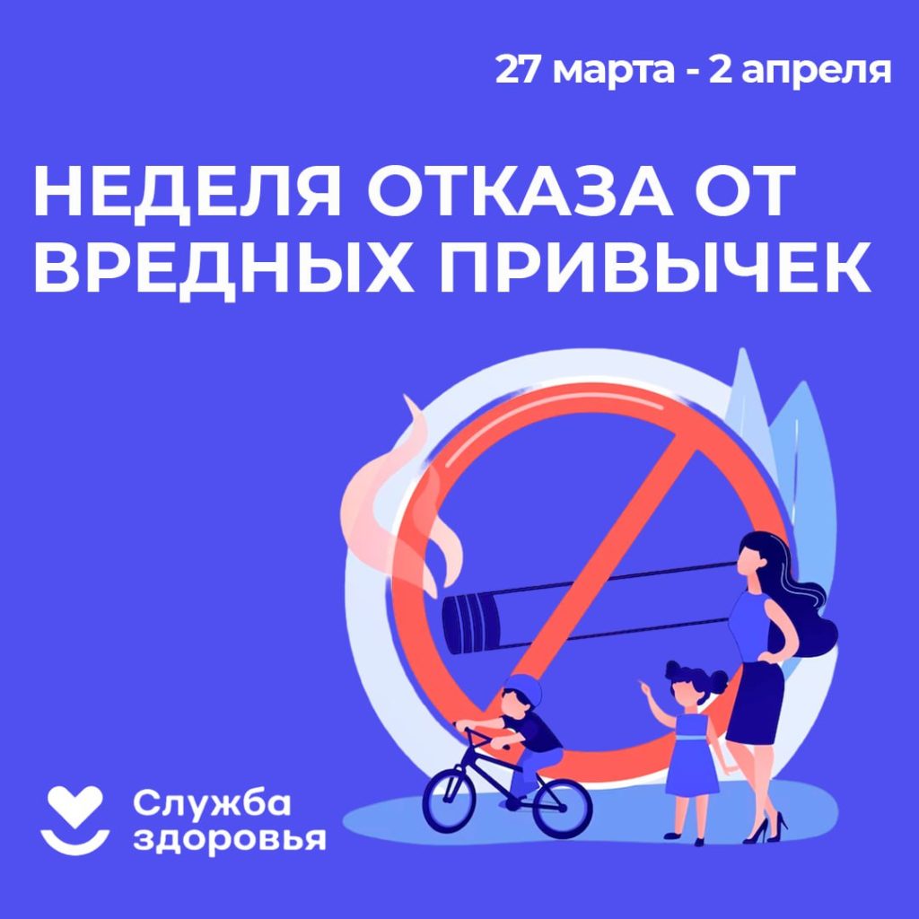 c 27.03-2.04.2023 &amp;quot;Неделя отказа от вредных привычек&amp;quot;.