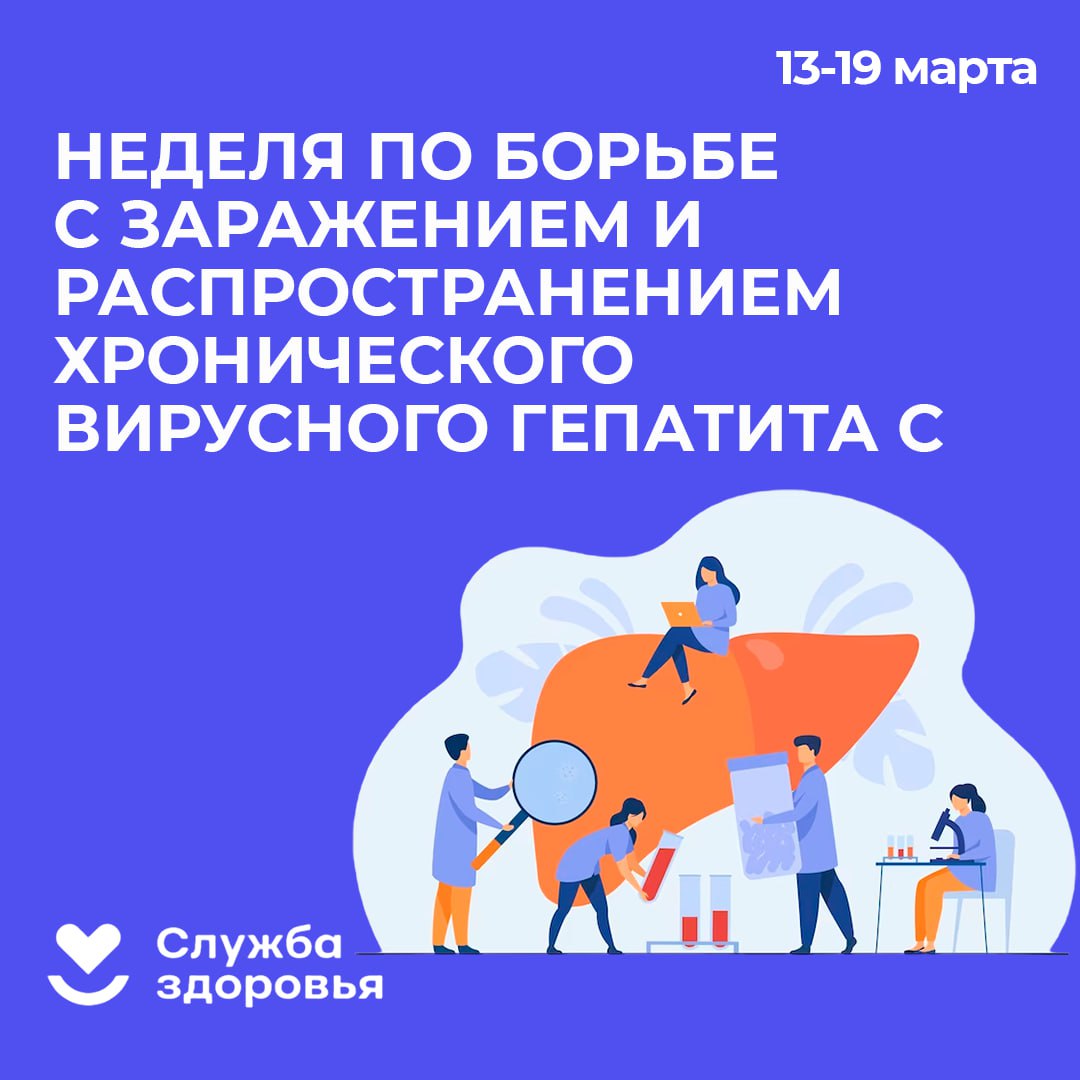 В период с 13 марта по 19 марта 2023 года проводится Неделя по борьбе с заражением и распространением хронического вирусного гепатита С..