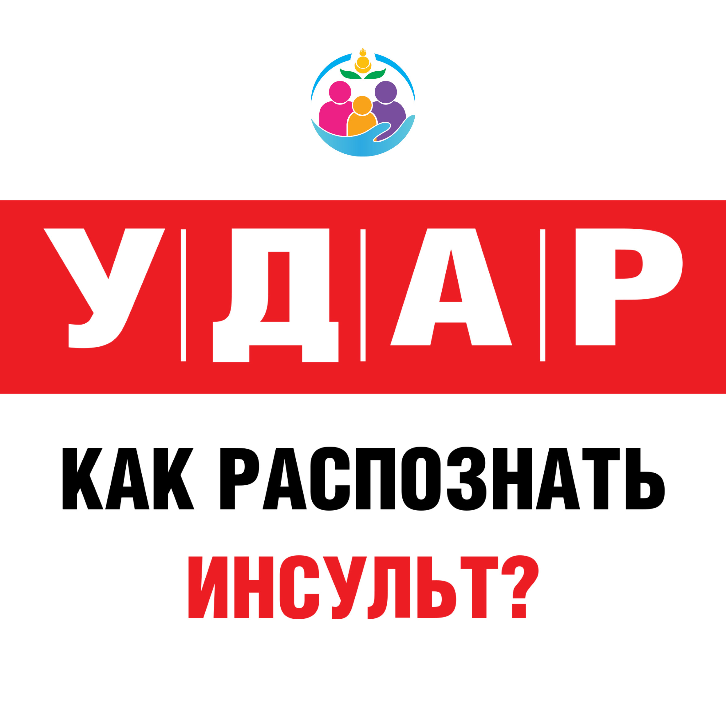 Как распознать инсульт?.