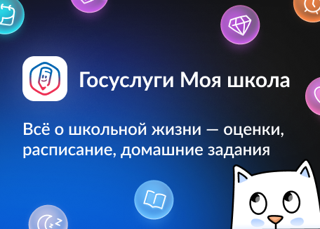 Приложение «Госуслуги Моя школа».