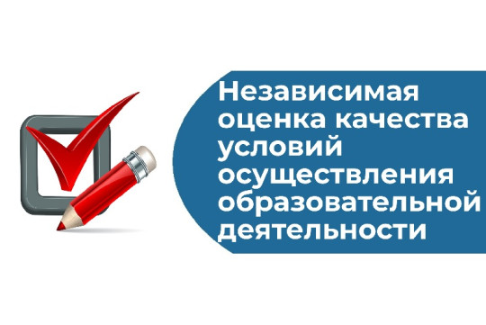 Независимая оценка качества условий осуществления образовательной деятельности Независимая оценка качества условий осуществления образовательной деятельности.