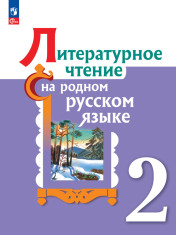 Литературное чтение на русском родном языке.
