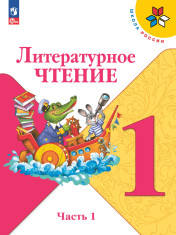 Литературное чтение